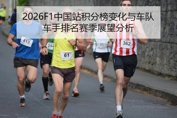2026F1中国站积分榜变化与车队车手排名赛季展望分析