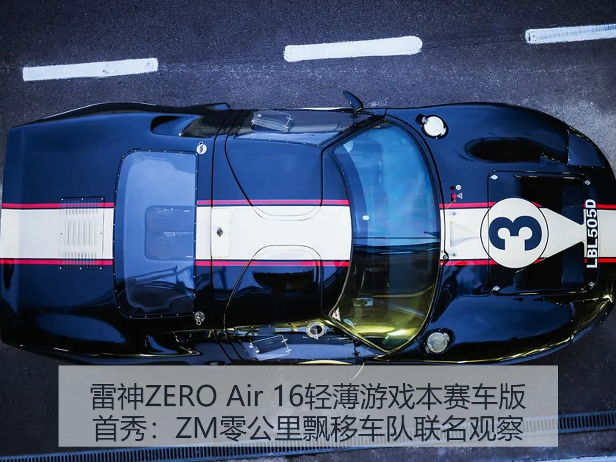 雷神ZERO Air 16轻薄游戏本赛车版首秀:ZM零公里飘移车队联名观察