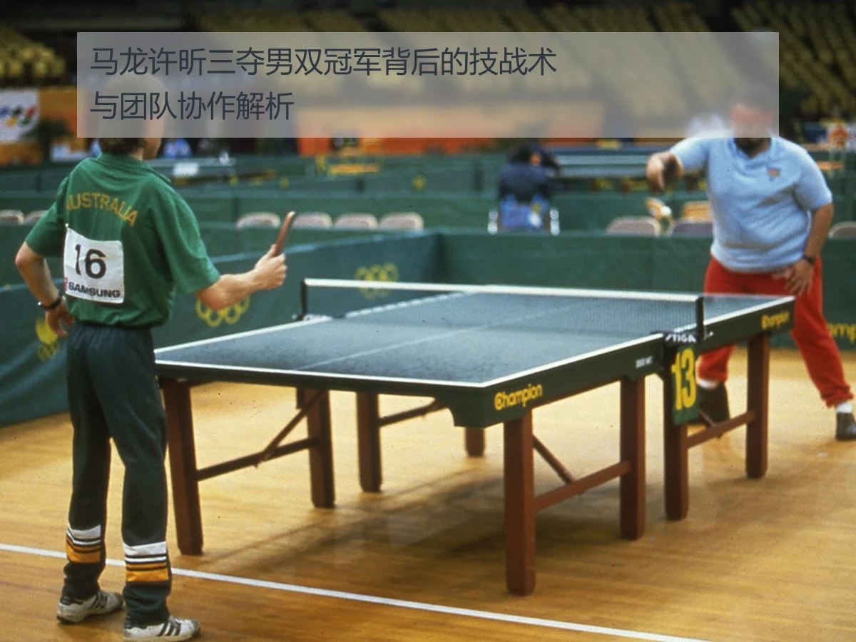 马龙许昕三夺男双冠军背后的技战术与团队协作解析